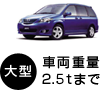 大型車両2.5tまで